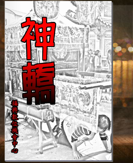 神轎 神轎