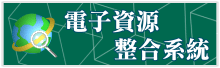 電子資源整合系統