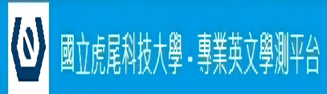 專業英文學測平台