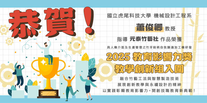 恭賀機械設計工程系