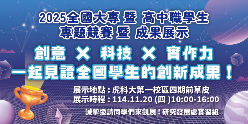 2025全國大專暨高中職學生專題競賽暨成果展示