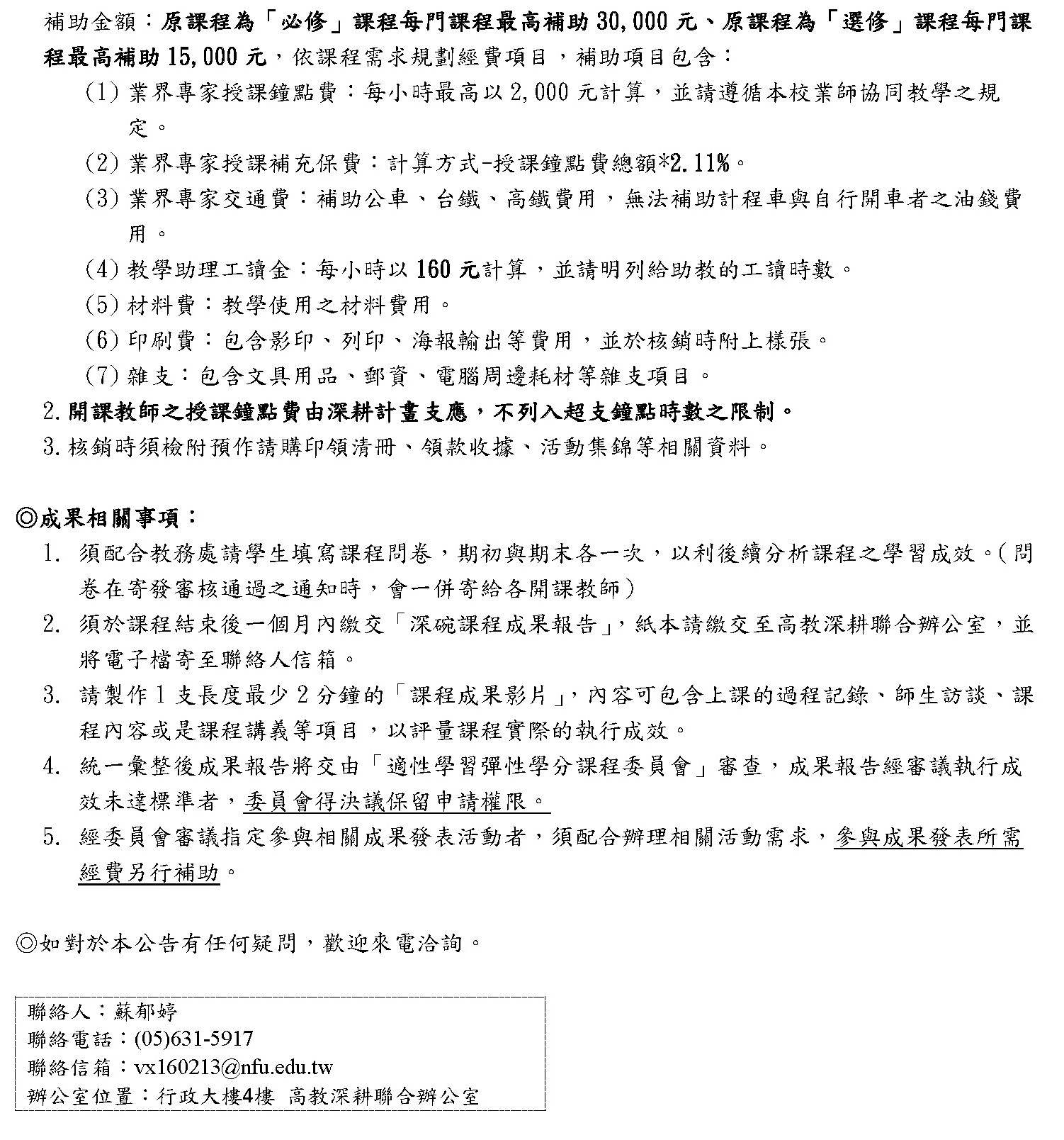 國立虎尾科技大學109學年度第2學期深碗課程徵件公告.2