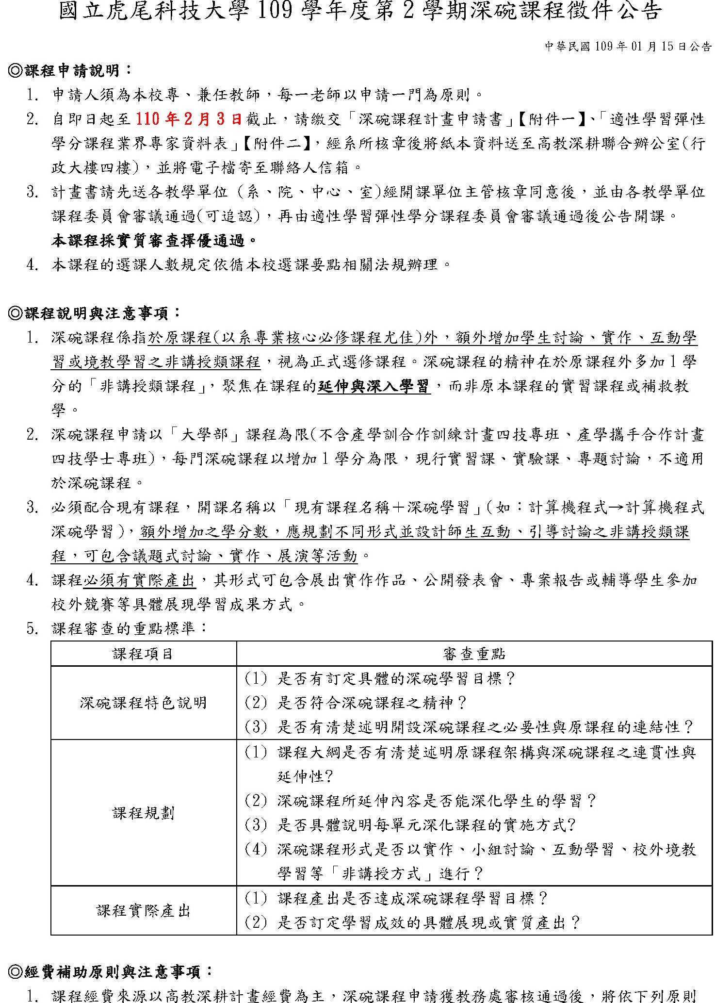 國立虎尾科技大學109學年度第2學期深碗課程徵件公告1