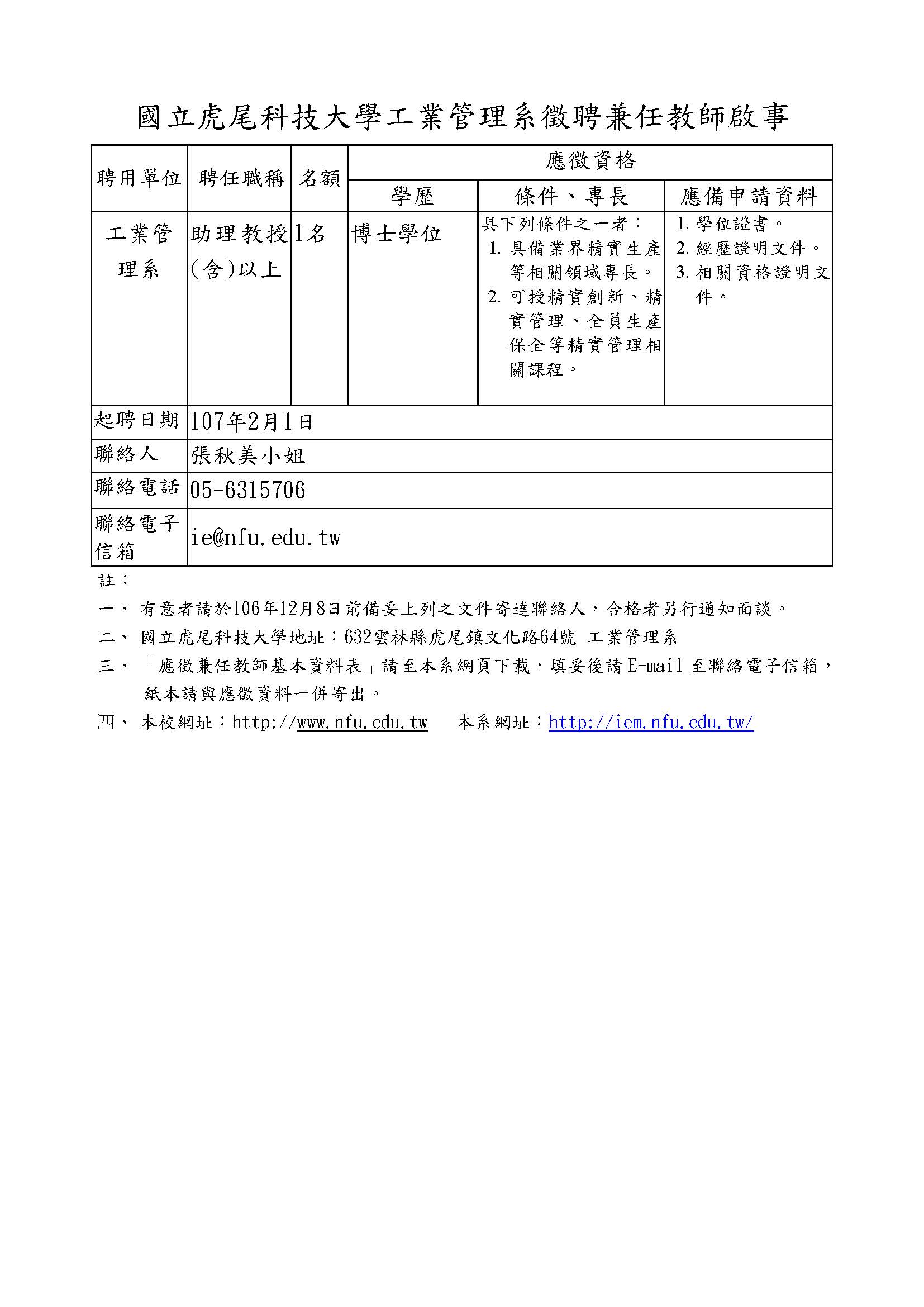 徵聘兼任教師啟事106