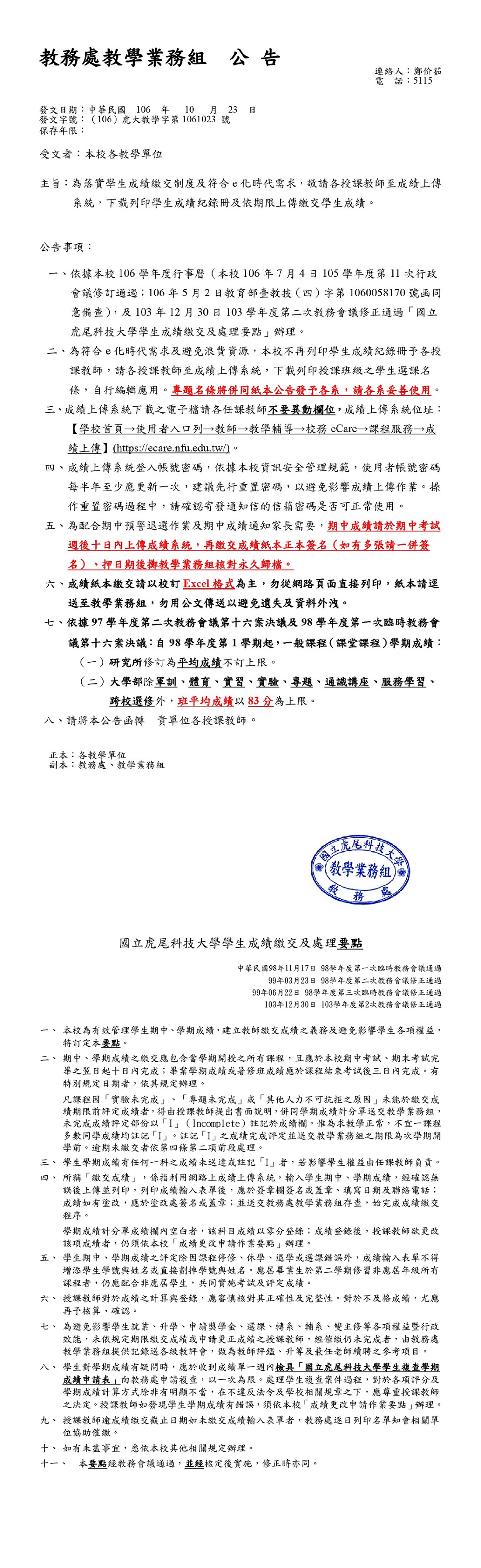 教務處公告106 1期中成績通知