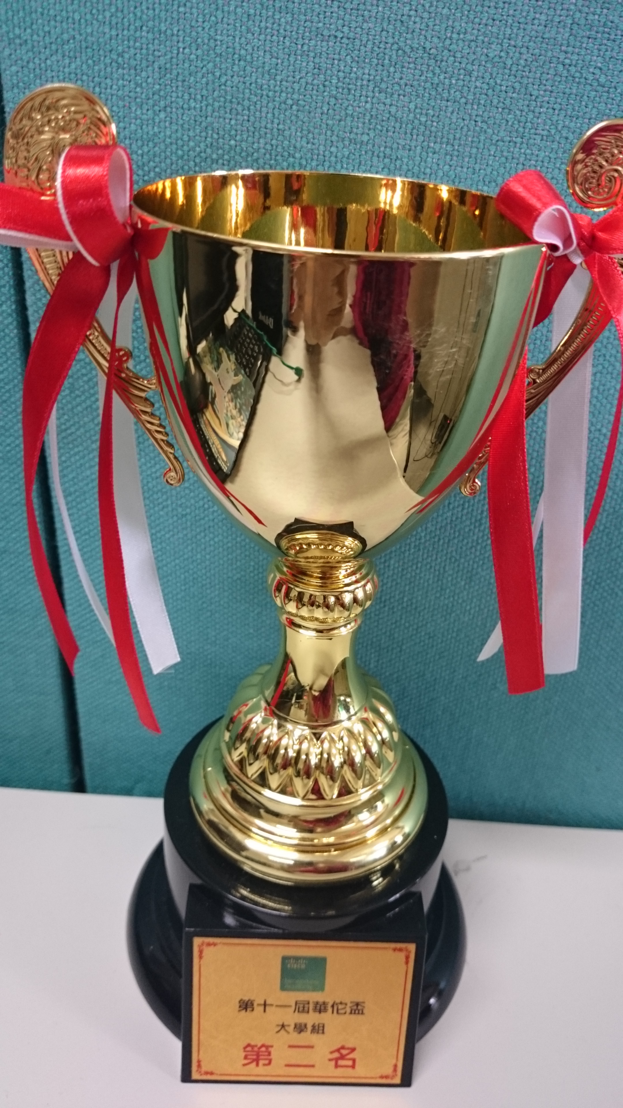 第十一屆華佗盃大學組第二名獎杯
