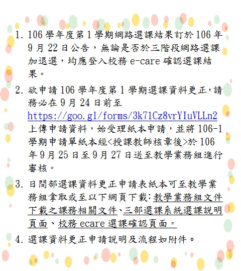 106 1選課更正公告