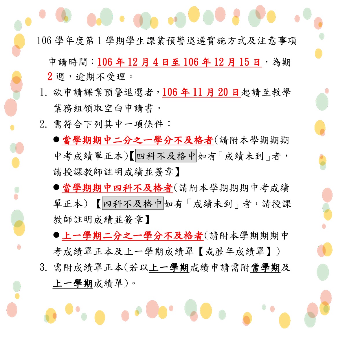106 1預警退選公告取用放於公告內容不要加進email附檔