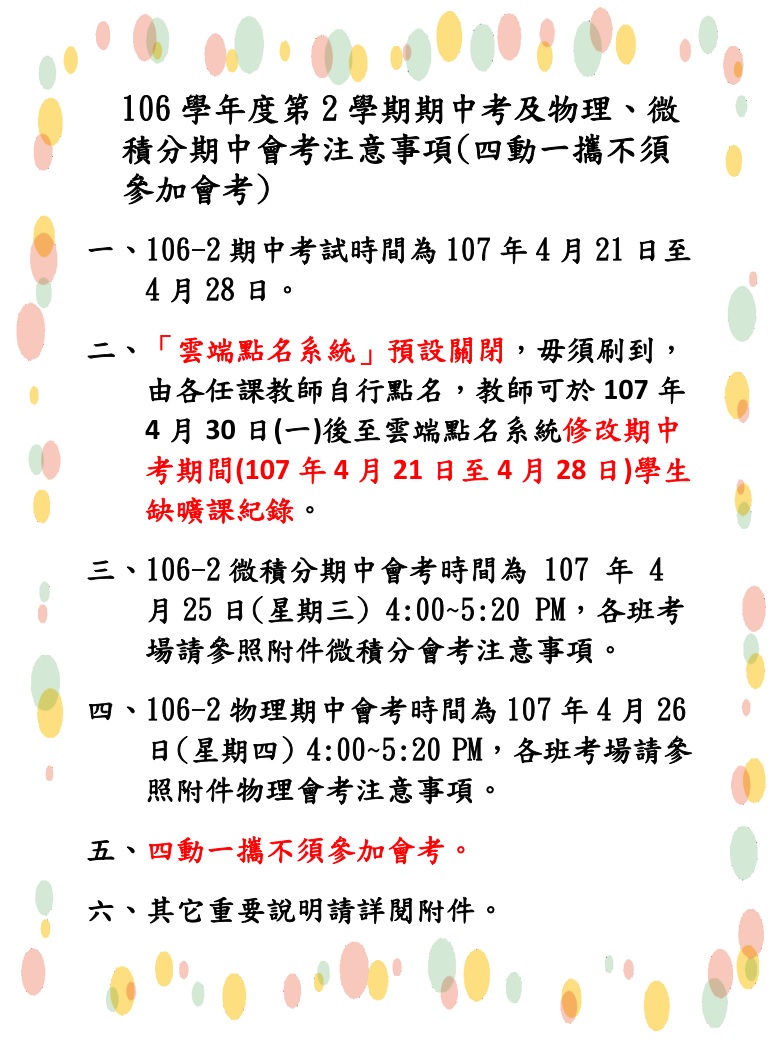 106 2期中考公告內容取用於公告不要加進附檔