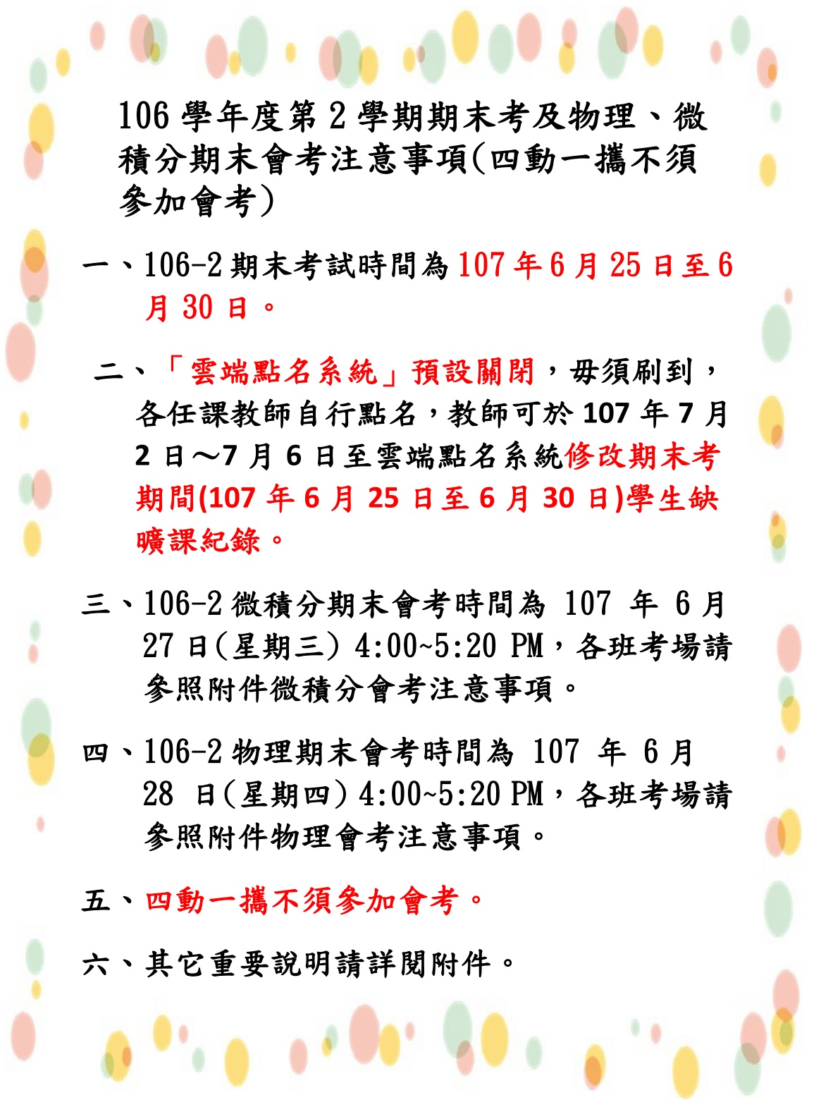 106-2期末考公告內文(取用放於公告內容不要加進email附檔).jpg