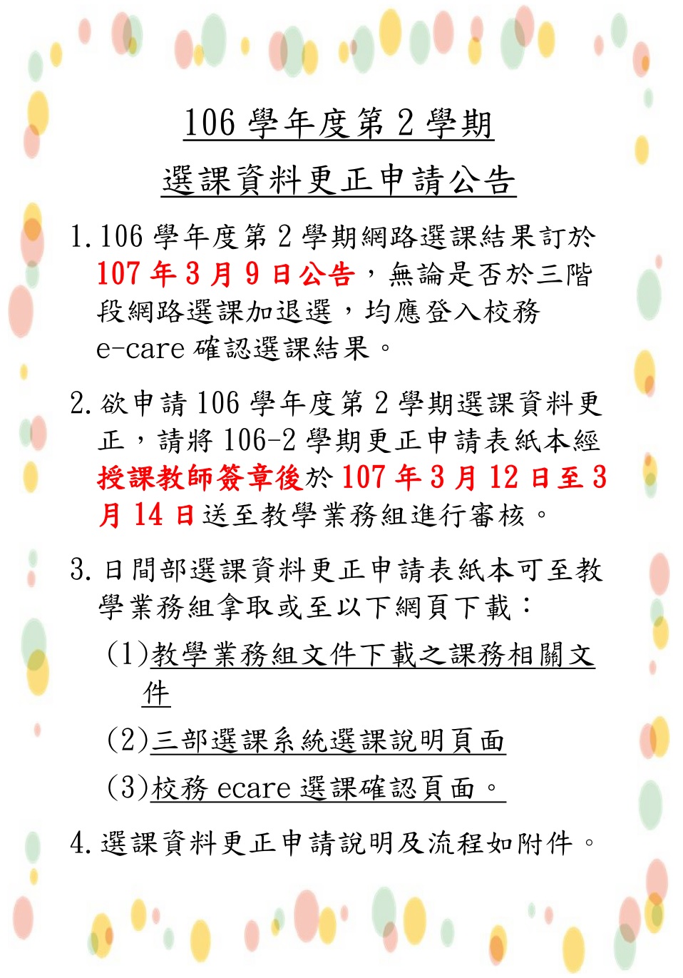 106 2選課資料更正申請公告
