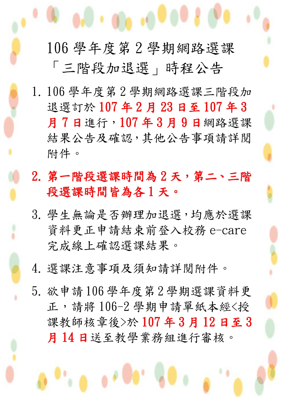 106 2 網路選課加退選公告內文取用放於公告內容不要加進email附檔