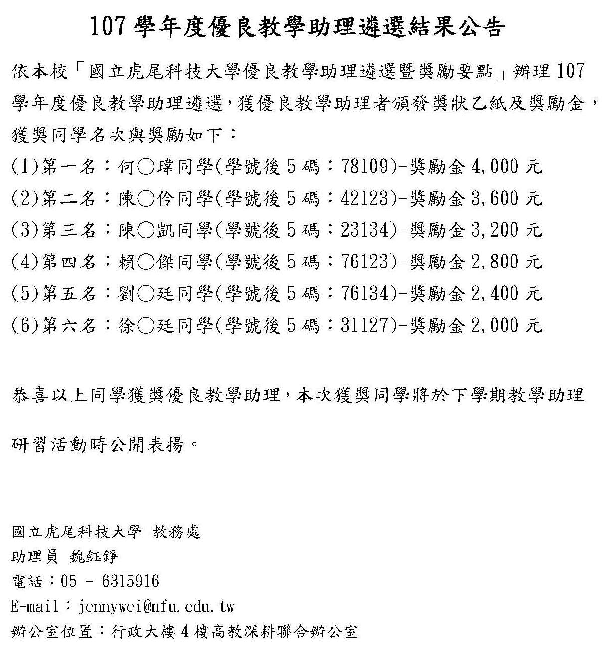 107學年度優良教學助理遴選結果公告1080610
