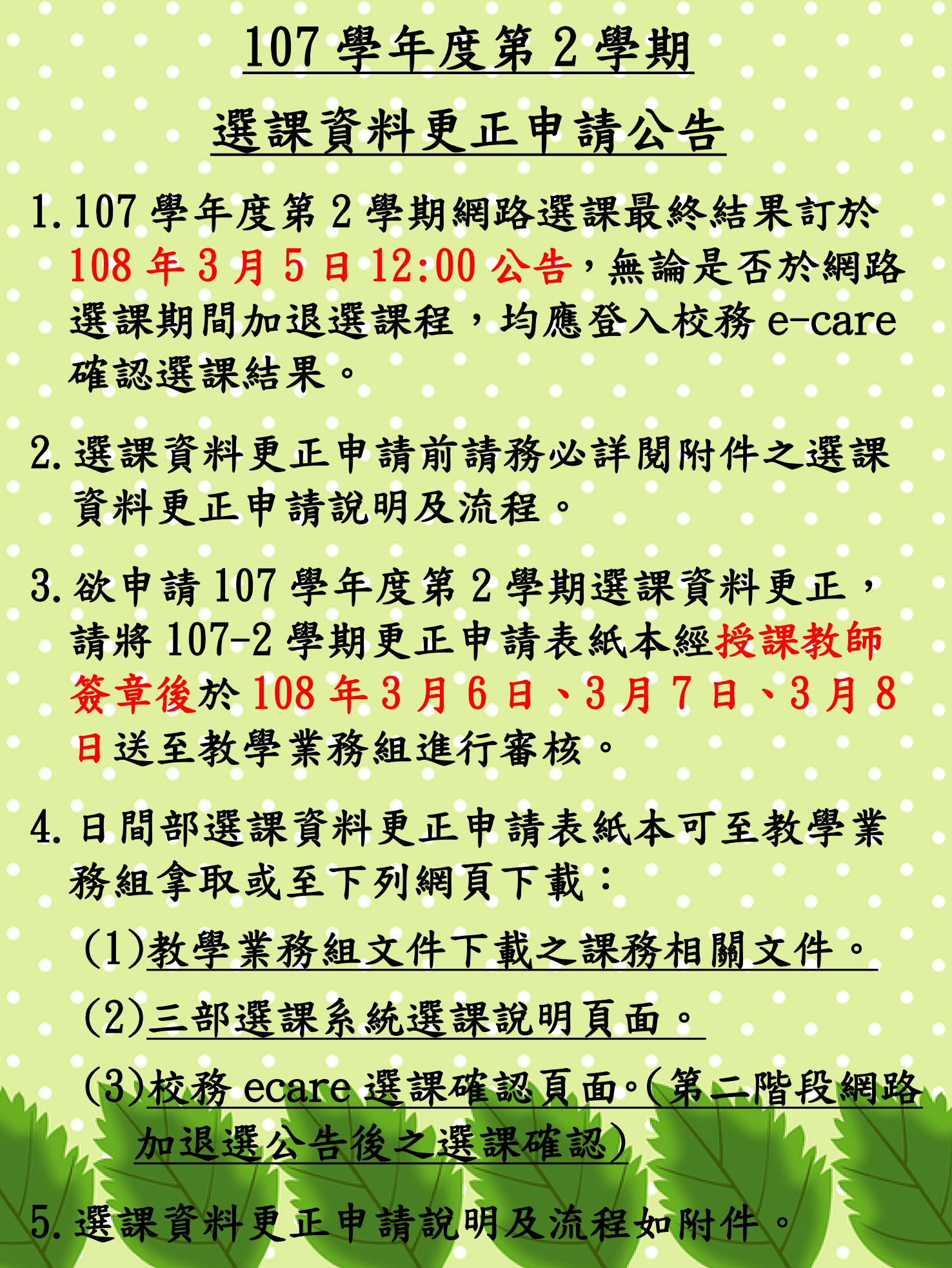 107學年度第2學期選課資料更正申請公告內文(取用放於公告內容不要加進email附檔).jpg