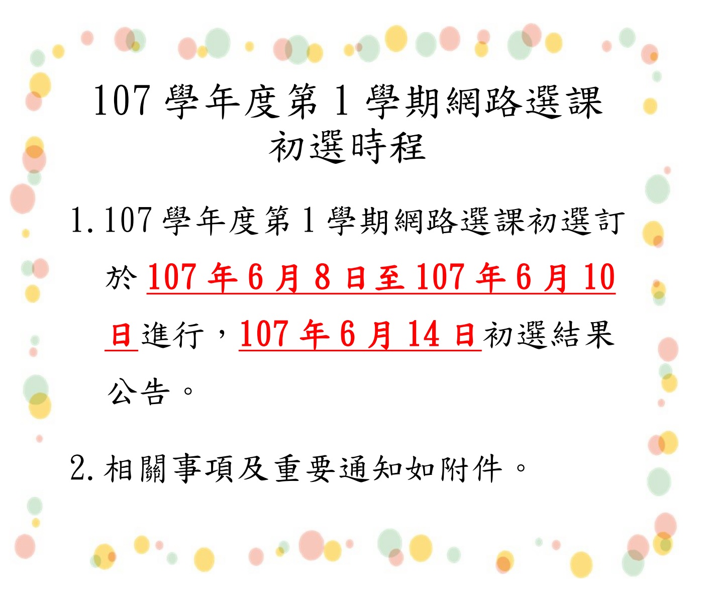 107 1網路選課初選公告內文取用放於公告內容不要加進email附檔
