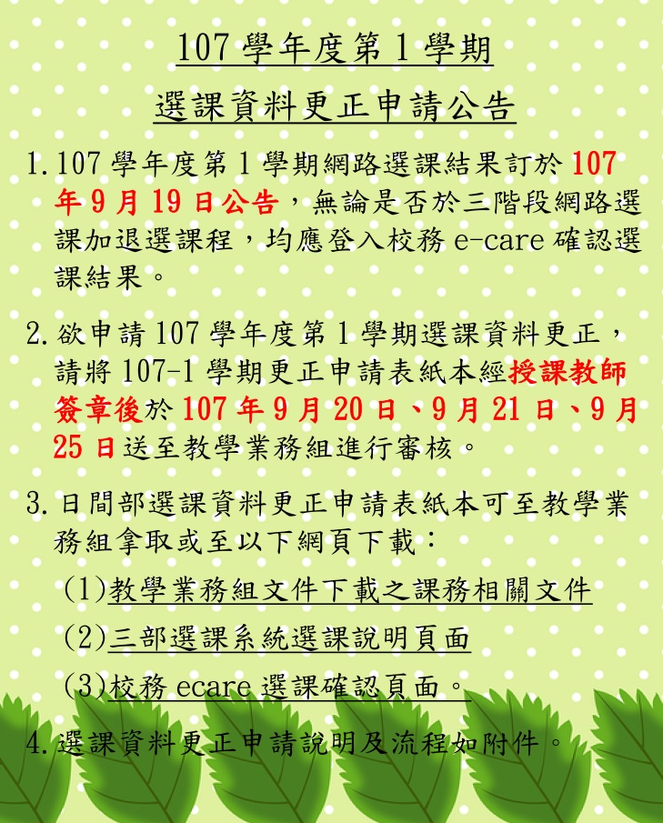 107-1選課資料更正申請公告1.jpg