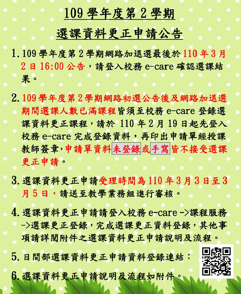 109-2選課資料更正申請公告內文(取用放於公告內容不要加進email附檔).jpg