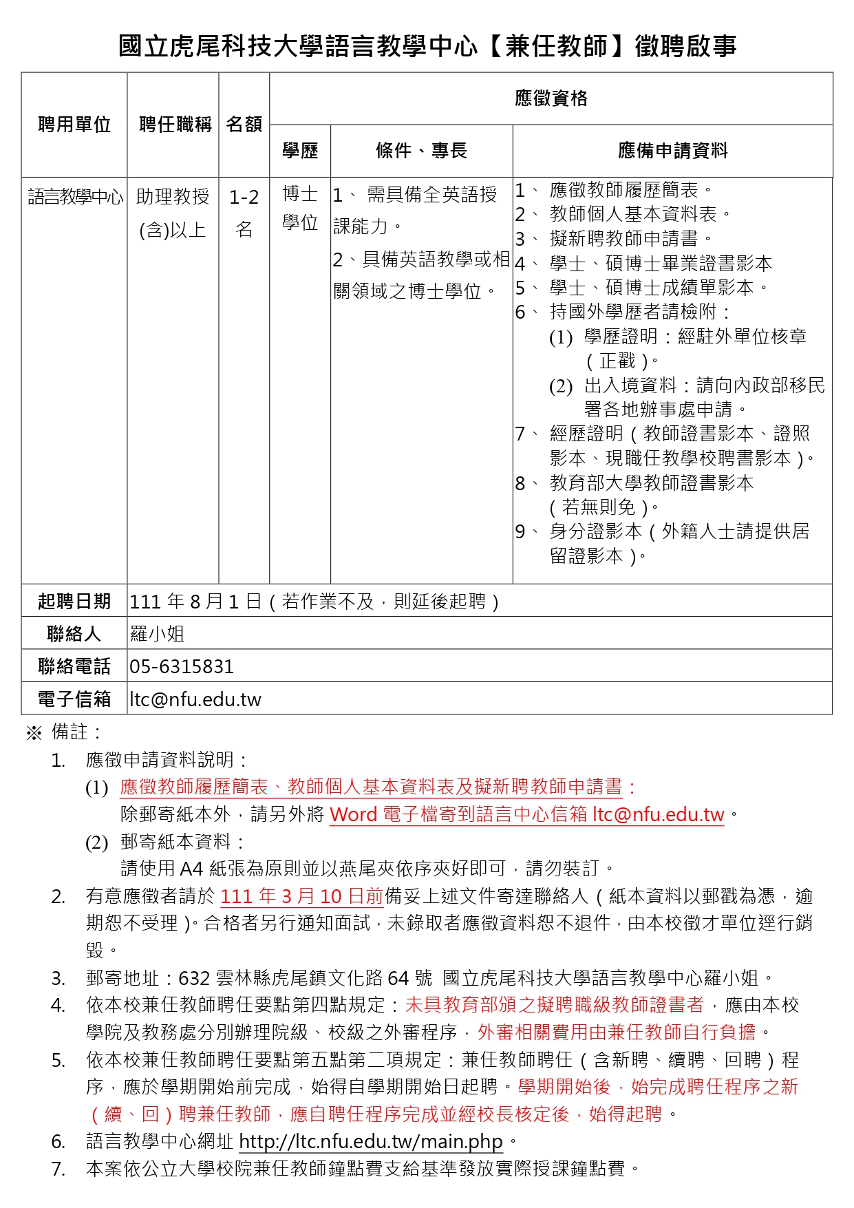 111語言中心兼任教師徵聘公告