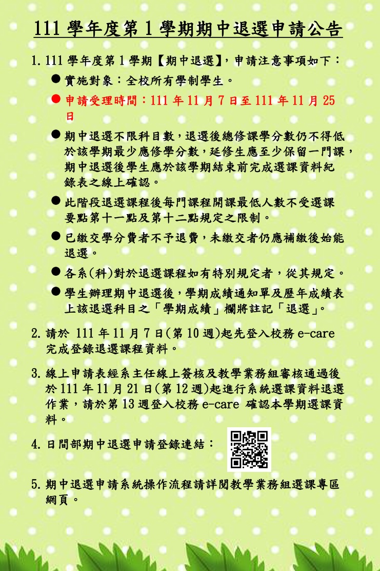 111 1期中退選公告內容直接公告不要加進附檔中文