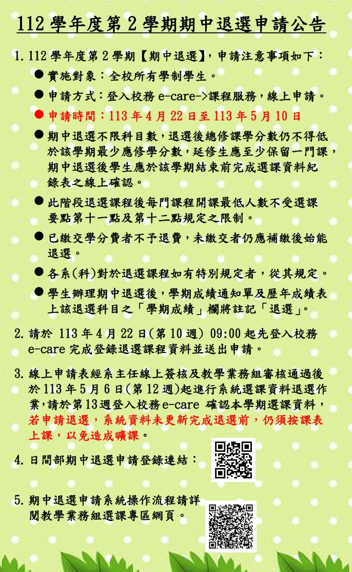 112 2期中退選公告內容直接公告不要加進附檔中文