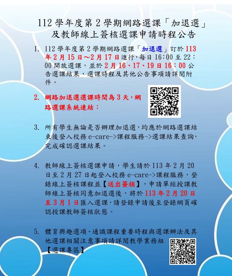112 2網路選課加退選公告中文取用放於公告內容不要加進email附檔