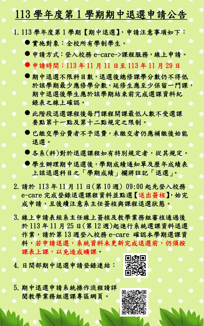 113 1期中退選公告內容直接公告不要加進附檔中文