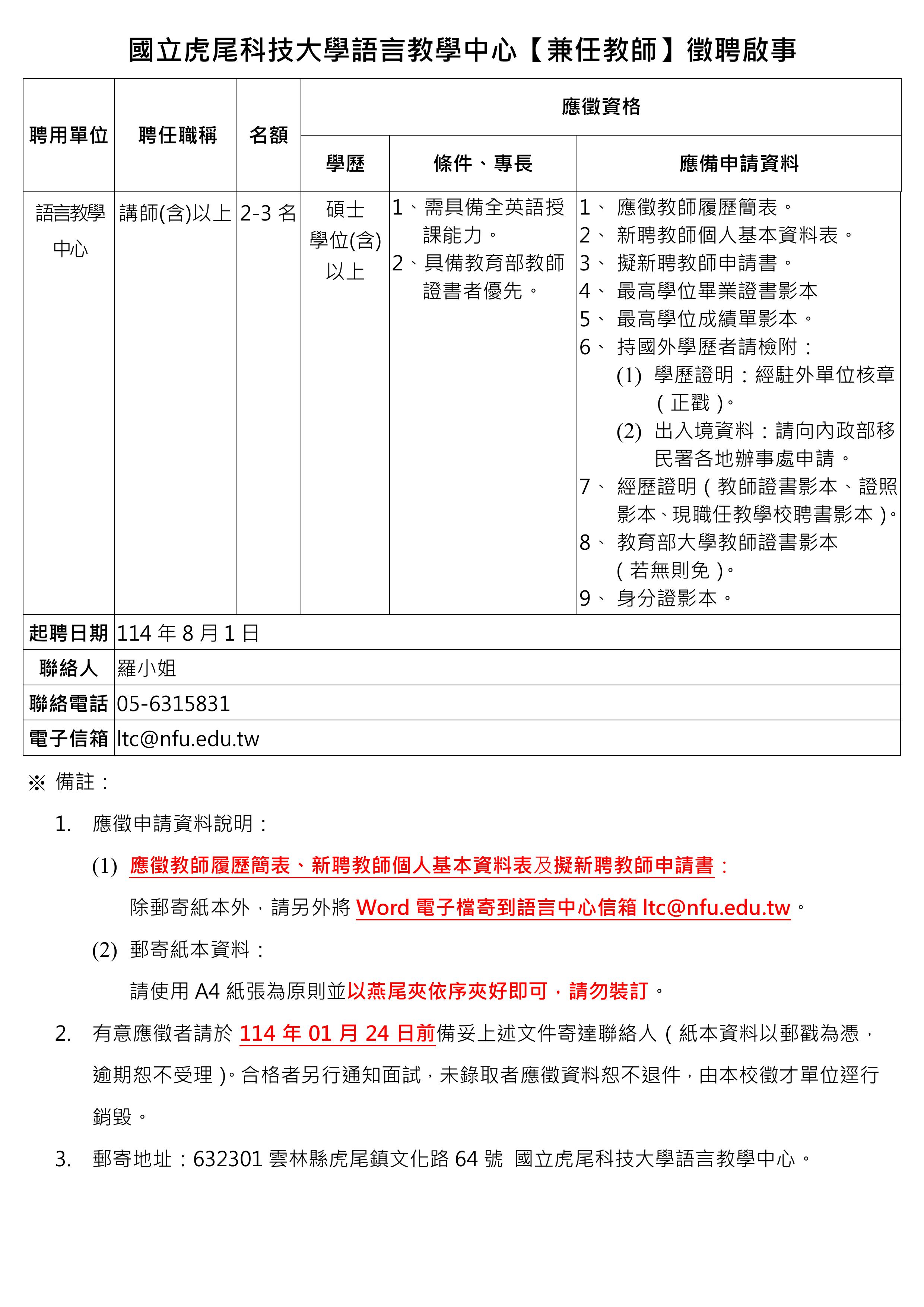 114學年度第1學期語言教學中心英文兼任教師徵聘啟事