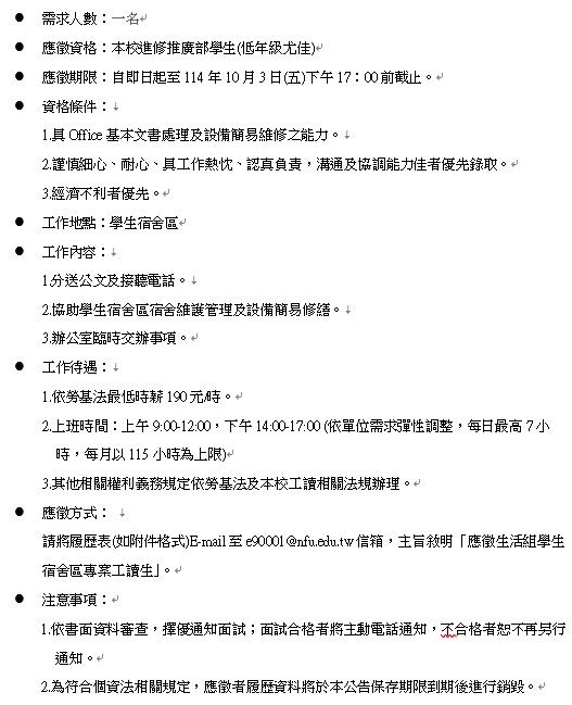 114生活組工讀生公告.jpg
