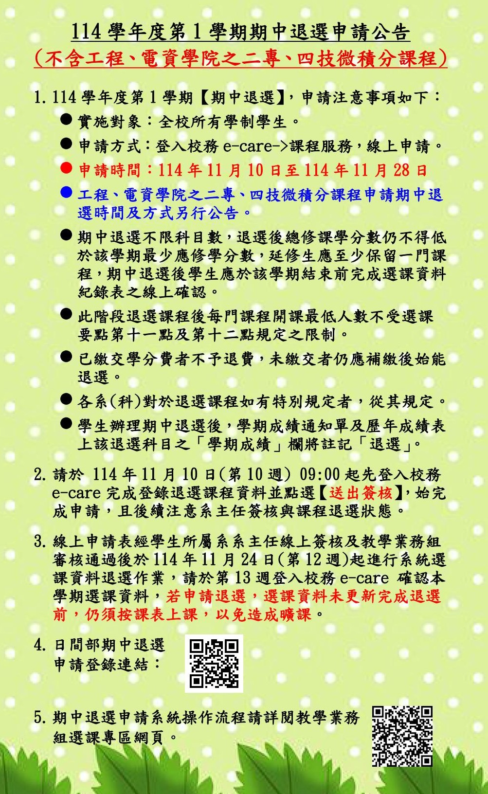 114-1期中退選公告內容(直接公告不要加進附檔)中文P1-1.jpg