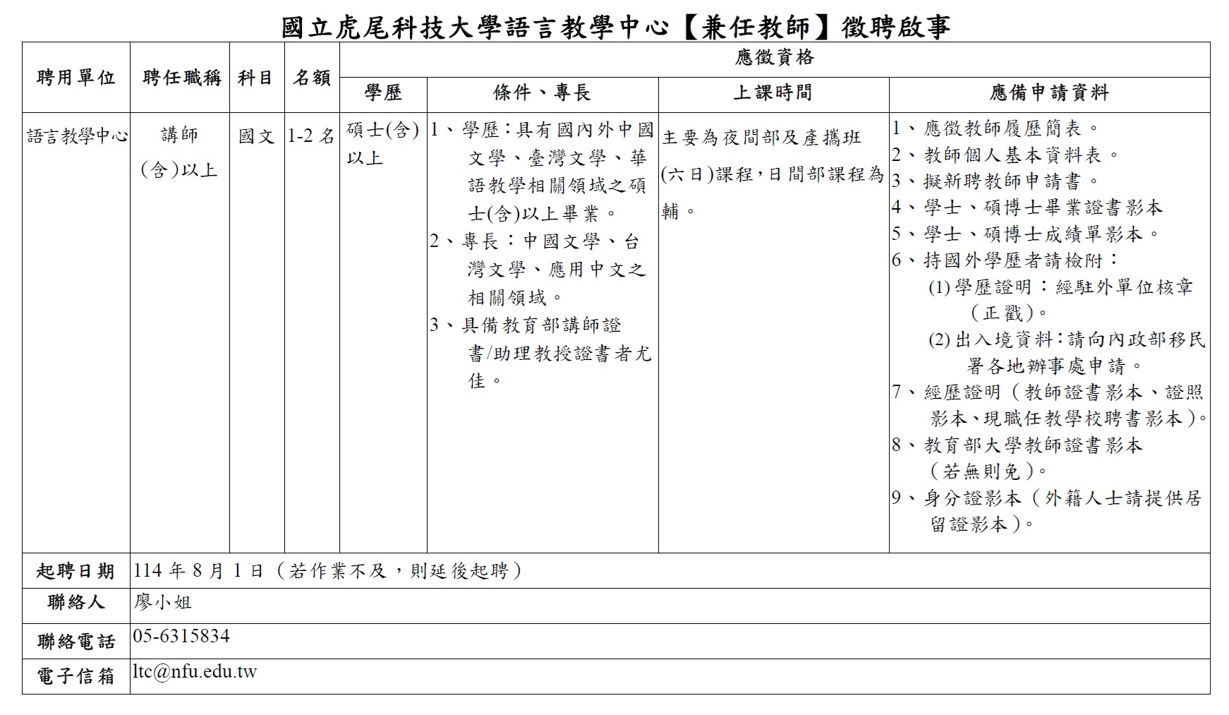 114 1語言教學中心國文組應聘教師 P1