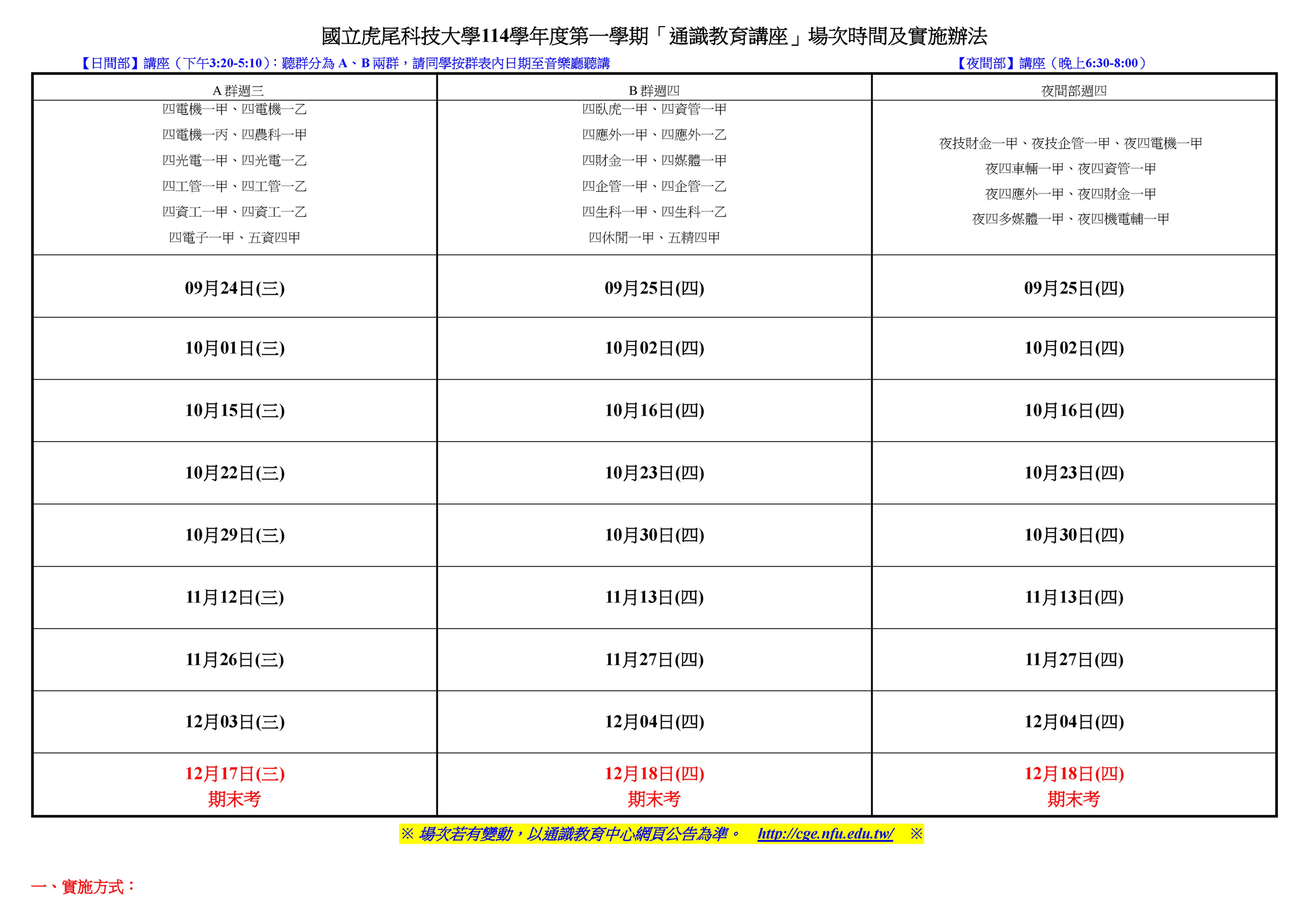 114 1通識教育講座場次時間及實施辦法音樂廳0901 頁面 1