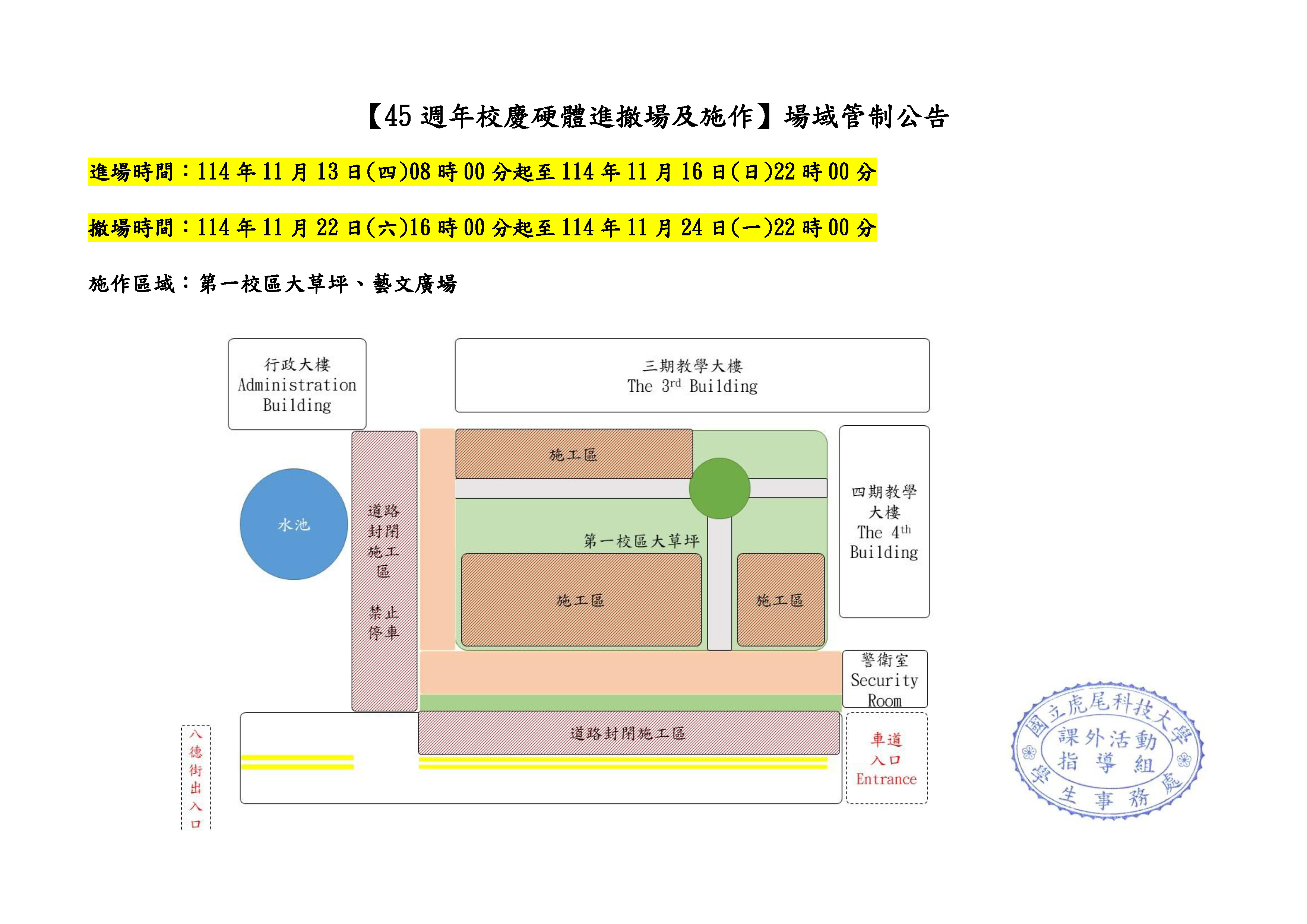 1141113 1.45週年校慶硬體進撤場場域管制