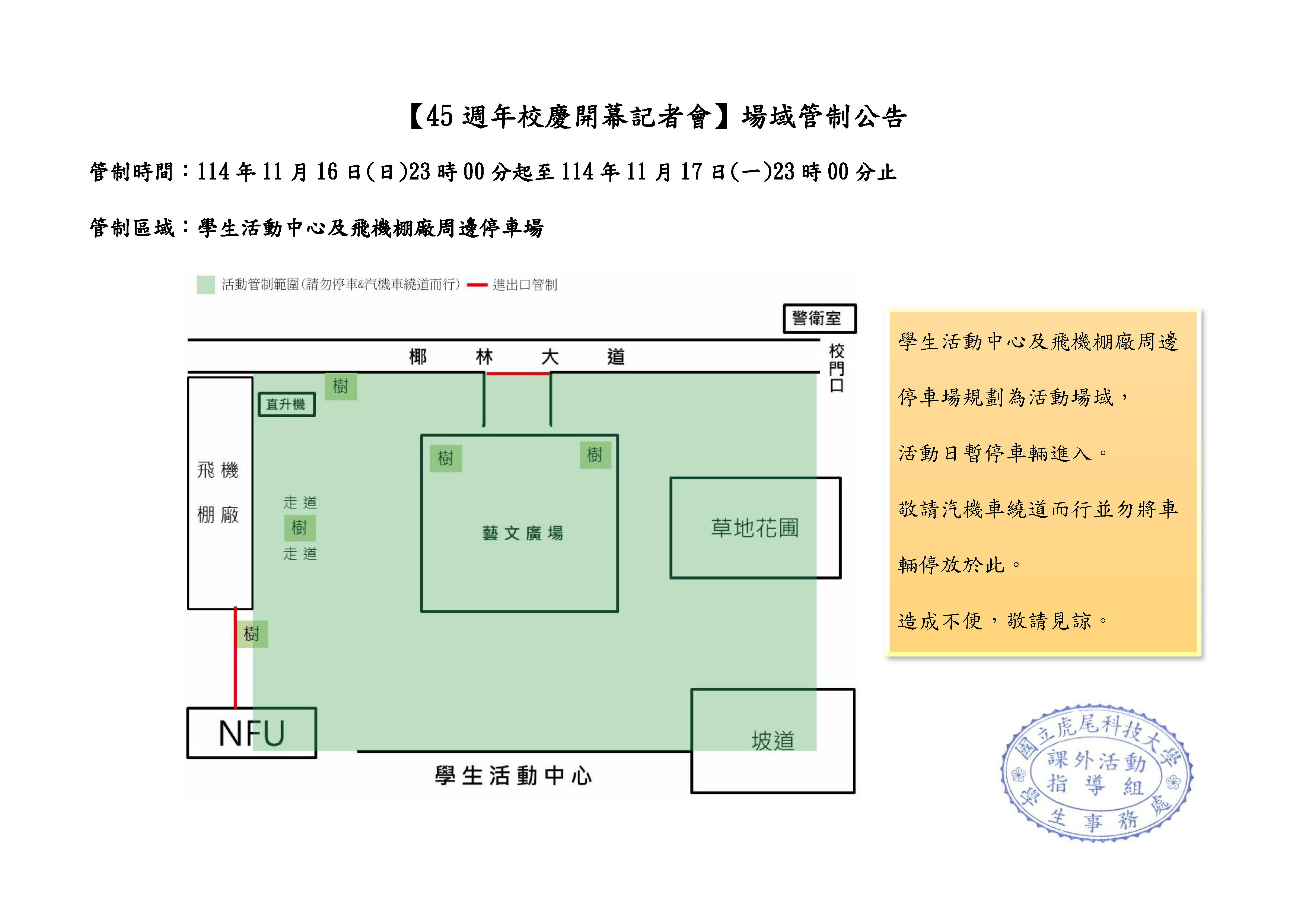 1141113 2.45週年校慶開幕記者會場域管制