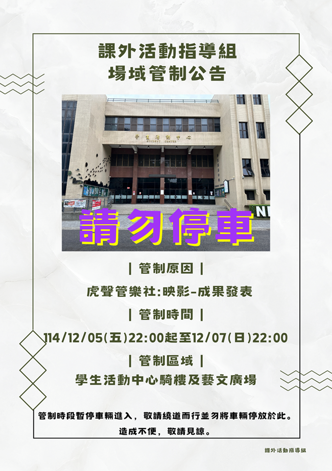 1141128 場館1141216六至1217日學生活動中心騎樓及藝文廣場場域管制公告 resize