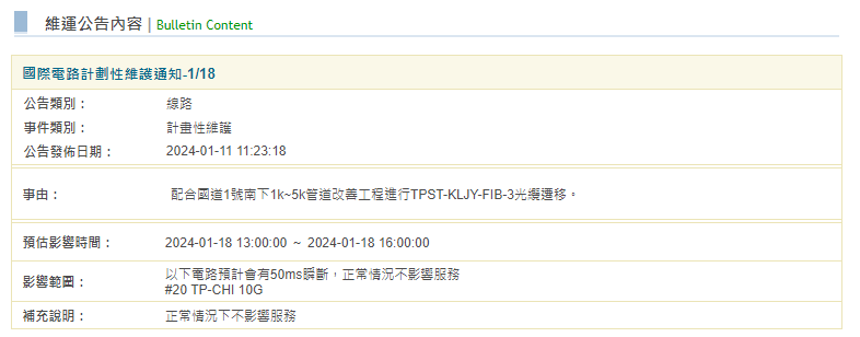 2024.01.18 國網中心SSLVPN維護公告