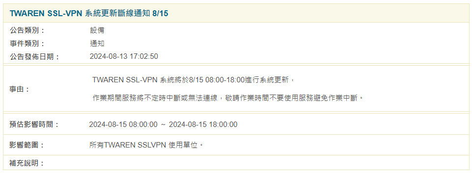 2024.08.15 TWAREN SSL VPN 系統更新將暫停相關服務