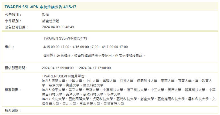 TWAREN SSL VPN 系統維護公告 415 17