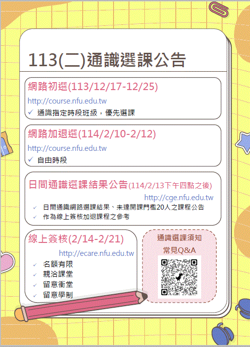 113-2通識選課公告