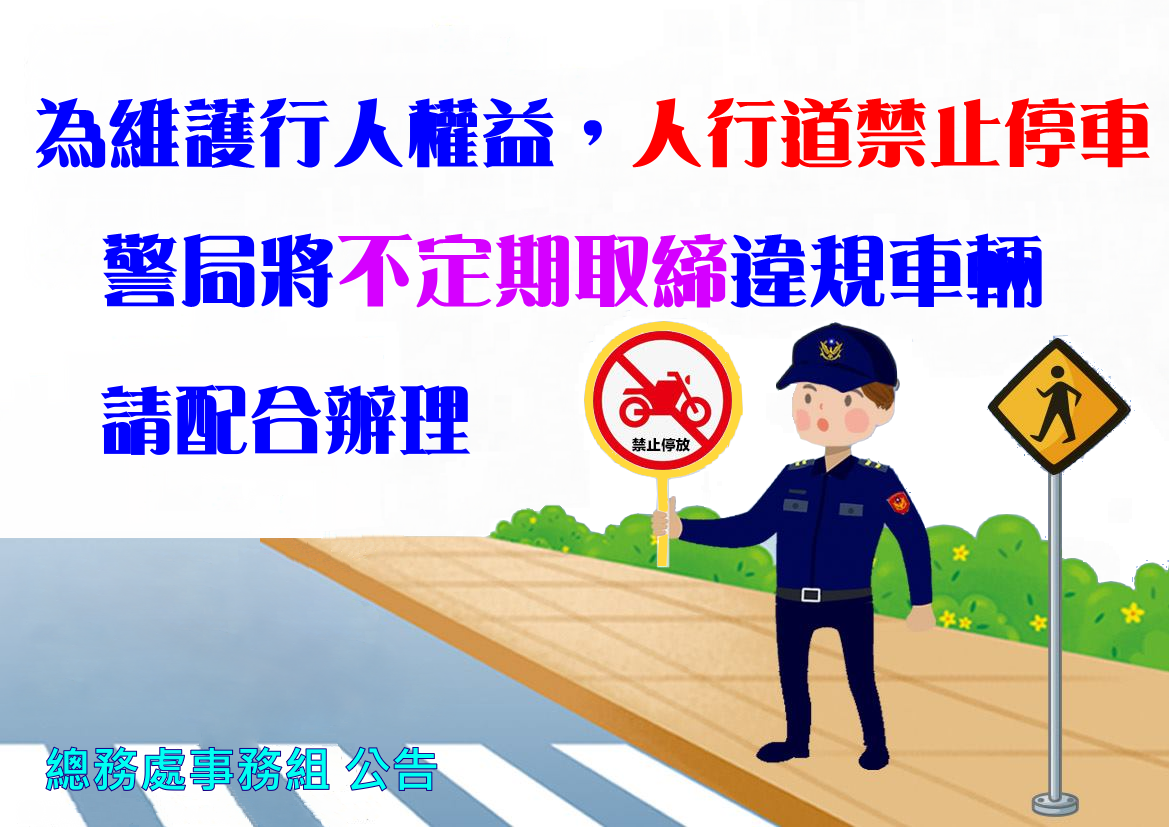 人行道禁停車輛公告